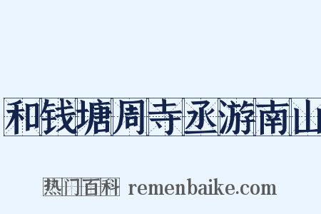 和钱塘周寺丞游南山是什么意思的图片